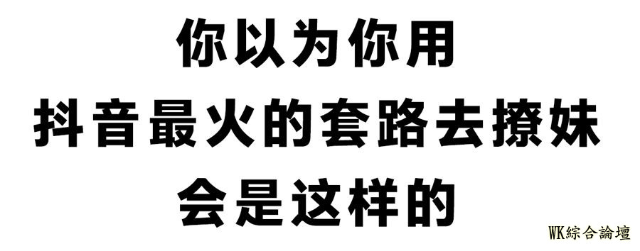 抖音最火的撩妹套路,第一个就翻车了-1.jpg